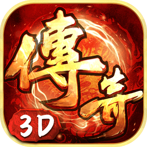《义战龙城》手游官网—传奇3d版