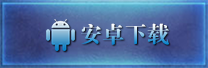 安卓下载按钮