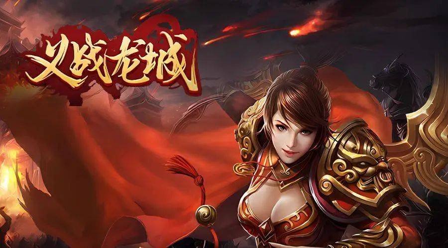 《义战龙城》:新手7天冲榜不迷路|战力拉满实战手册(图1) 《义战龙城》:新手7天冲榜不迷路|战力拉满实战手册(图1)